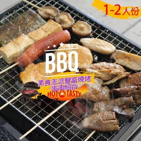 【高興宴】素食澎派豐富燒烤肉串串組合1-2人份(共8件)♒️90B016